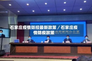石家庄疫情防控最新政策／石家庄疫情防疫政策
