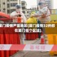 厦门疫情严重地区(厦门疫情32例都在厦门哪个区域)