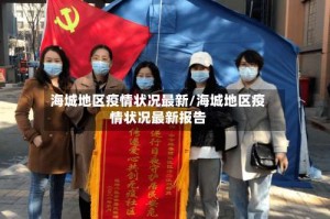 海城地区疫情状况最新/海城地区疫情状况最新报告