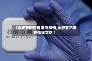 【合肥算敏感地区吗疫情,合肥算不算疫情重灾区】