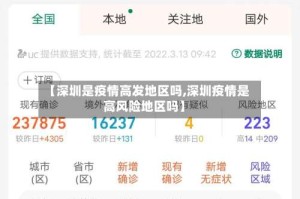 【深圳是疫情高发地区吗,深圳疫情是高风险地区吗】