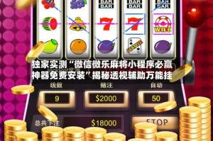 独家实测“微信微乐麻将小程序必赢神器免费安装”揭秘透视辅助万能挂