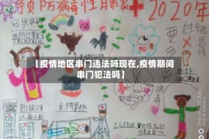 【疫情地区串门违法吗现在,疫情期间串门犯法吗】