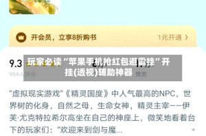 玩家必读“苹果手机抢红包避雷挂”开挂(透视)辅助神器