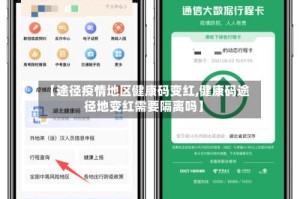 【途径疫情地区健康码变红,健康码途径地变红需要隔离吗】