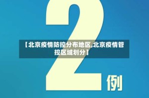 【北京疫情防控分布地区,北京疫情管控区域划分】