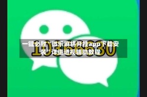 一键必胜“微乐麻将开挂app下载安装”详细透视辅助教程