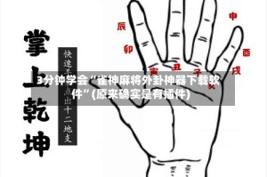3分钟学会“雀神麻将外卦神器下载软件”(原来确实是有插件)