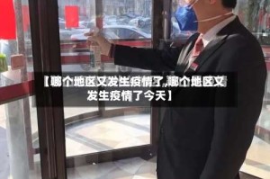 【哪个地区又发生疫情了,哪个地区又发生疫情了今天】