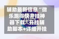 辅助最新信息“微乐跑得快开挂神器下载”开挂辅助脚本+详细开挂