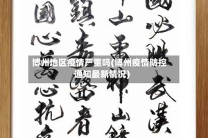 博州地区疫情严重吗(博州疫情防控通知最新情况)