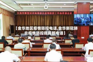 【金华地区疫情防控电话,金华新冠肺炎疫情防控指挥部电话】