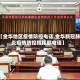 【金华地区疫情防控电话,金华新冠肺炎疫情防控指挥部电话】