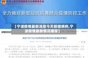 【宁波疫情最新消息今天新增病例,宁波疫情最新情况播报】