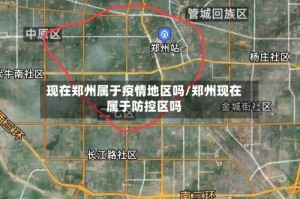 现在郑州属于疫情地区吗/郑州现在属于防控区吗
