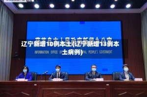 辽宁新增10例本土(辽宁新增13例本土病例)