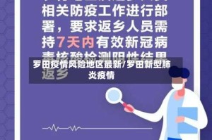 罗田疫情风险地区最新/罗田新型肺炎疫情