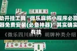 辅助开挂工具“微乐麻将小程序必赢神器免费安装(必备神器)”其实确实有挂