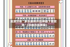 实测分析“多乐麻将开挂神器下载软件”(详细开挂教程)