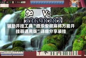 辅助开挂工具“微乐安徽麻将万能开挂器通用版”详细分享装挂