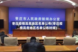 枣庄疫情高危地区名单公布(枣庄疫情高危地区名单公布时间)