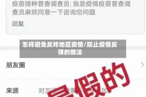 怎样避免反炸地区疫情/防止疫情反弹的做法