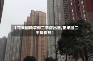 【花果园精装修二手房出售,花果园二手房信息】