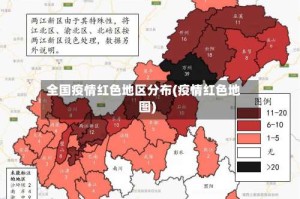 全国疫情红色地区分布(疫情红色地图)