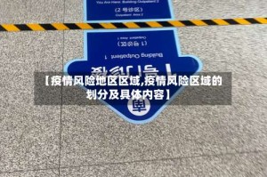 【疫情风险地区区域,疫情风险区域的划分及具体内容】