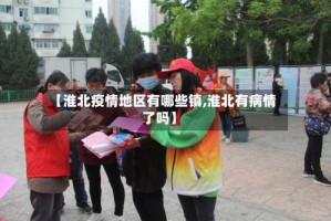 【淮北疫情地区有哪些镇,淮北有病情了吗】