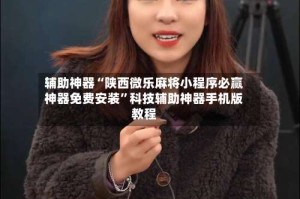 辅助神器“陕西微乐麻将小程序必赢神器免费安装”科技辅助神器手机版教程