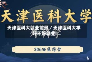 天津医科大就业前景／天津医科大学好不好就业