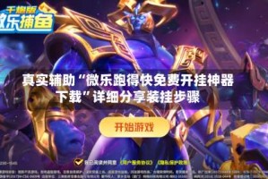 真实辅助“微乐跑得快免费开挂神器下载”详细分享装挂步骤