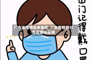 广东省疫情较多地区/广东疫情都分布在哪些区域