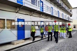 泌阳疫情风险地区图表/泌阳疫情通报