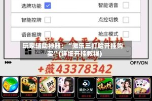 玩家辅助神器：“微乐三打哈开挂购买”(详细开挂教程)