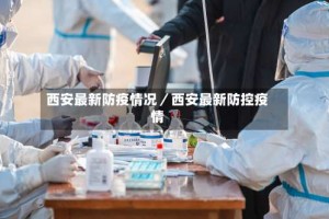 西安最新防疫情况／西安最新防控疫情