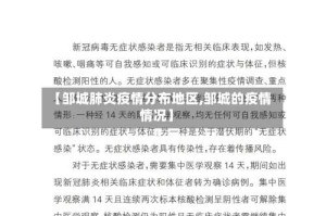 【邹城肺炎疫情分布地区,邹城的疫情情况】
