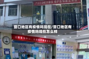 营口地区有疫情吗现在/营口地区有疫情吗现在怎么样