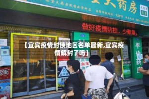 【宜宾疫情封锁地区名单最新,宜宾疫情解封了吗】