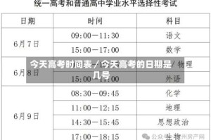 今天高考时间表／今天高考的日期是几号