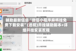 辅助最新信息“微信小程序麻将挂免费下载安装”(透视)开挂辅助脚本+详细开挂安装教程