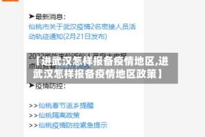 【进武汉怎样报备疫情地区,进武汉怎样报备疫情地区政策】