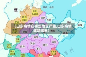 【山东疫情在哪些地区严重,山东疫情都是哪里】