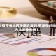 【有疫情地区快递会发吗,有疫情的地方会发快递吗】