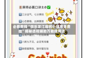 必看教程“微乐龙江麻将小程序免费挂”揭秘透视辅助万能挂用法