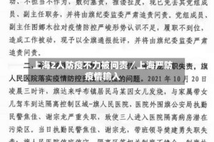 上海2人防疫不力被问责／上海严防疫情输入