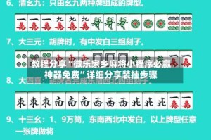 教程分享“微乐家乡麻将小程序必赢神器免费”详细分享装挂步骤