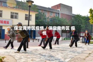 保定竞秀区疫情／保定竞秀区 疫情