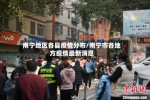 南宁地区各县疫情分布/南宁市各地方疫情最新消息